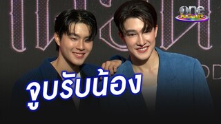 "คิน - แมทธิว" เข้าซีนแรกก็ได้จูบเลย | ประเด็นร้อน2024