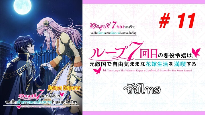 Loop 7-kaime no Akuyaku Reijou wa (ชีวิตลูปที่ 7 ของนางร้าย) - S01EP11 [ซับไทย]-[SubThai]