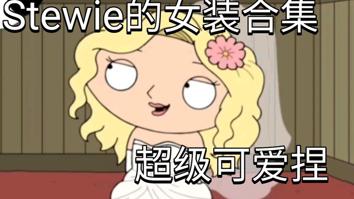 Stewie女装大合集