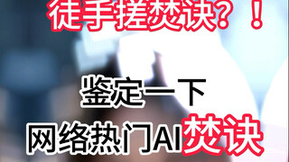 Giám định AI nổi tiếng mạng Phán Quyết Lửa · Kỳ thứ hai