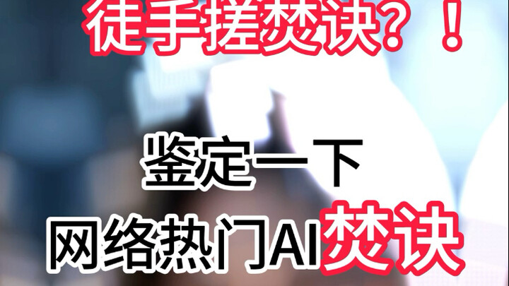 Giám định AI nổi tiếng mạng Phán Quyết Lửa · Kỳ thứ hai