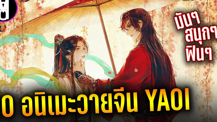 10 อนิเมะวายจีน /ยุทธภพ/กำลังภายใน/บำเพ็ญเซียน/มาร ปีศาจ/เทพเซียน Yaoi