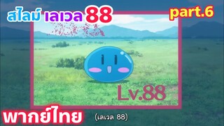 Shinka no Mi Shiranai Uchi ni Kachigumi Jinsei พากย์ไทย part.6