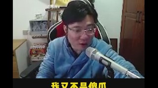 我又不是傻瓜 大家多理解一下！
