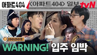 [하이라이트] (환)예비 입주민(영) 아파트404 론칭 임박!🏢 #아파트404 EP.0