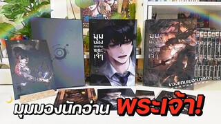 UNBOX + รีวิว 💫 “มุมมองนักอ่านพระเจ้า” นิยายจากฝั่งเกาหลีใต้ที่ยอดอ่านถล่มทลายกว่า 200 ล้านวิว!