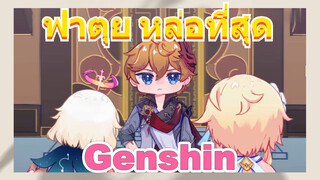 ฟาตุย หล่อที่สุด