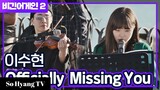 Lee Suhyun (이수현) - Officially Missing You | Begin Again 2 (비긴어게인 2)