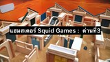 แฮมสเตอร์ Squid Game : ด่านที่3 เกมลูกแก้ว