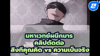 มหาเวทย์ผนึกมาร
คลิปตัดต่อ
สิ่งที่คุณคิด vs ความเป็นจริง_2