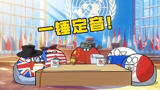 【波兰球】一锤定音！