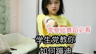 蹦迪必备|零基础也可以跳！学生党在线教程，学会了你就是舞场最亮的那颗星！