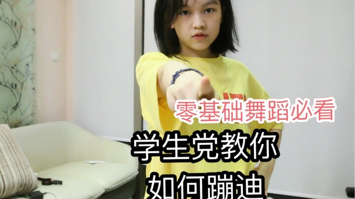 蹦迪必备|零基础也可以跳！学生党在线教程，学会了你就是舞场最亮的那颗星！