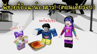 พี่ชายขี้อิจฉาน้องสาว..ต้องโดนเอาคืนแบบนี้! (ตอนเดียวจบ) | Roblox Short Films