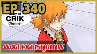 [มังงะ] พงศาวดารภูตเทพ ตอนที่ 340 [แนวกลับชาติมาเกิด + พระเอกเก่งแต่เพิ่งจะมาแสดงออก]