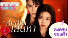 Your Trap กับดักเสน่หา Ep01  HD1080P พากย์ไทย [2024]