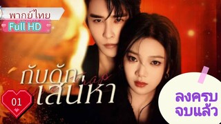 Your Trap กับดักเสน่หา Ep01  HD1080P พากย์ไทย [2024]