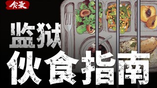 Panduan Makanan dan Minuman | Apakah Semangkuk Besar Makanan Penjara Enak? [Catatan Makanan]
