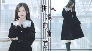 【九方音】拼凑的断音·了却一个遗憾，也重获一份期待