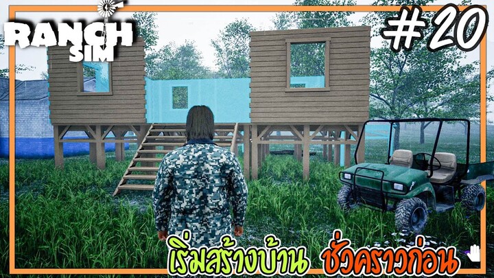 Ranch Simulator [Thai] #20 สร้างบ้านอยู่ชั่วคราว