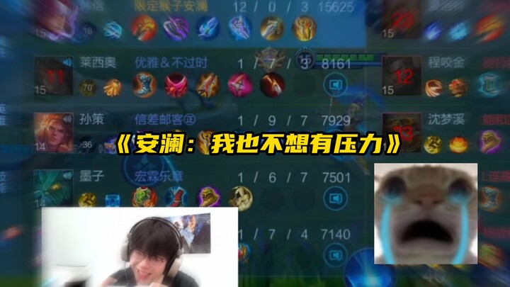 อันหลันหานซิ่น: ฉันเองก็ไม่อยากมีแรงกดดัน