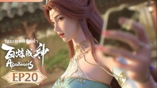 ร้อยเทพพิชิตฟ้า (Apotheosis) ตอนที่ 20