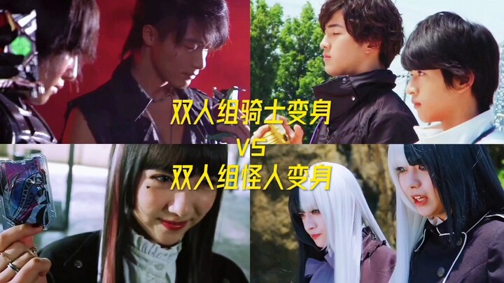 双人组骑士变身vs双人组怪人变身！