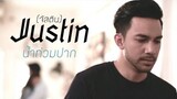น้ำท่วมปาก - JUSTIN (จัสติน)【OFFICIAL MV】