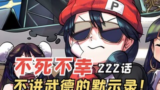 不死不幸第222话：不讲武德的默示录，安迪和大家的见面