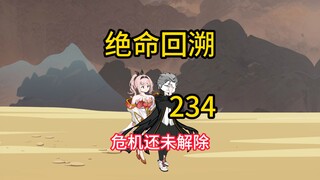 危机还未解除《绝命回溯》234