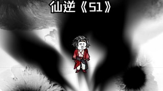 仙逆《51》我王林 必将踏上这一切之巅