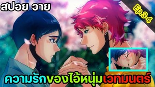 [สปอย อนิเมะวาย] Kono Danshi Mahou ga Oshigoto Desu Ep.3-4จบ