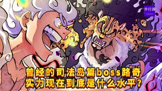 曾经的司法岛篇章boss罗布路奇实力现在到底是什么水平？#1259