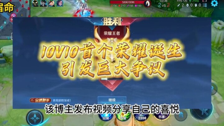 Vinh quang đầu tiên trong chế độ 10v10 của Vương Giả ra đời, gây tranh cãi dữ dội!