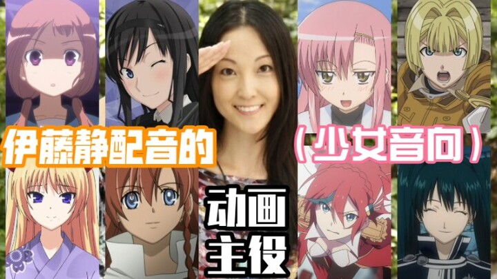 【声优声线欣赏】伊藤静用少女音配过的一些动画主役