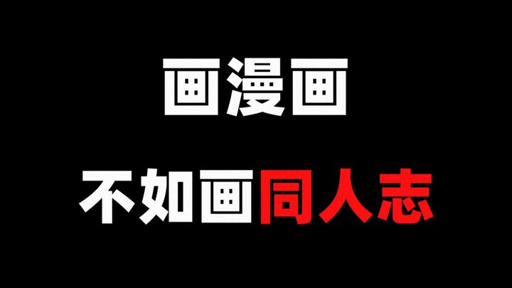 日本漫画家为何总是入不敷出的平穷