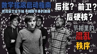 【声音轮廓】数学摇滚启动指南｜把耳朵交给节拍 不规则节奏的浪漫：Math Rock入门手册 前摇？后摇？后硬核？朋克？从零开始听懂数学摇滚：节拍里的混乱与秩序