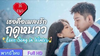 เธอคือเพลงรักฤดูหนาว Ep36 END Love Song in Winter  HD1080P พากย์ไทย [2024]