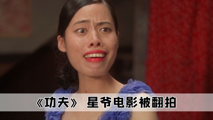 The movie "Kung Fu" was remade, which became a lifelong regret for Stephen Chow and he was awarded t