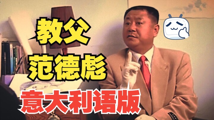 【AI Fan De Biao】Fan De Biao yang berbicara bahasa Italia, langsung berubah menjadi Godfather, atas n