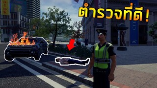 การเป็นตำรวจที่ดีต้องทำเพื่อประชาชน Police Simulator Patrol Duty #4