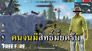 เล่นแบบคนจนทั้งเกม