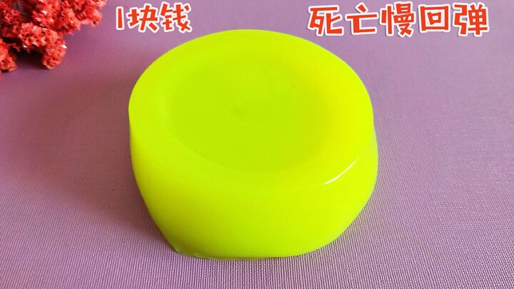 玩“清洁软胶”不？死亡慢回弹的那种
