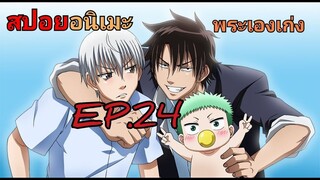 สปอยอนิเมะEP.24 Beelzebub เด็กพันธุ์นรกสั่งลุย