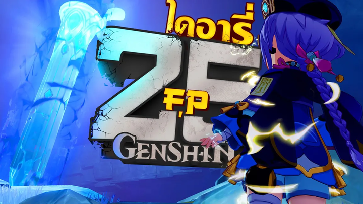 ผมเล่น Qiqi ถล่มเหมืองใต้ดินด้วยเวลา 6 ชั่วโมง!!! Genshin Impact EP25