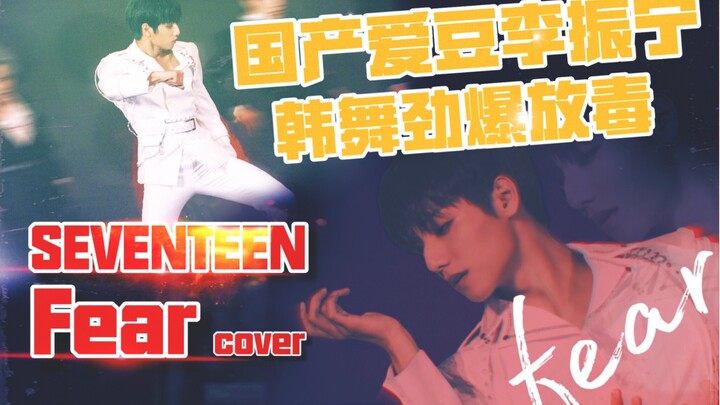 国产爱豆李振宁韩舞劲爆放毒丨SEVENTEEN fear cover丨观看前请带好血包