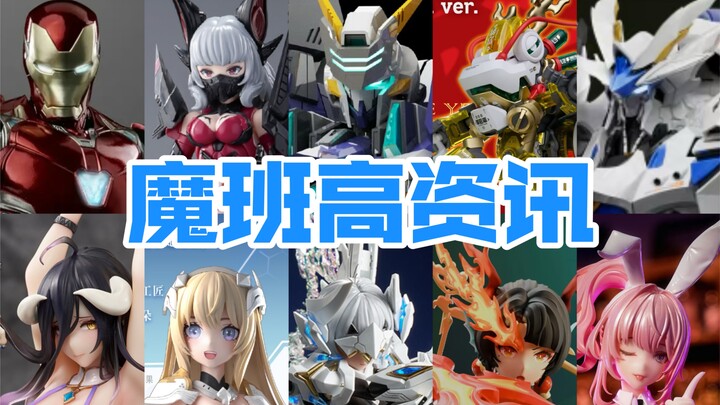 精卫实物图放出！10几款机娘美少女来袭！本周国模新品资讯【魔班高资讯】2024.1.26-2.02
