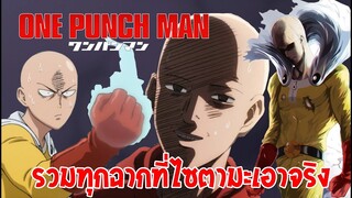 [OPM] รวมทุกฉากที่ไซตามะเอาจริง มีตอนที่ไซตามะเอาจริงเเล้วเเพ้ด้วยน่ะเออ!!@@#$