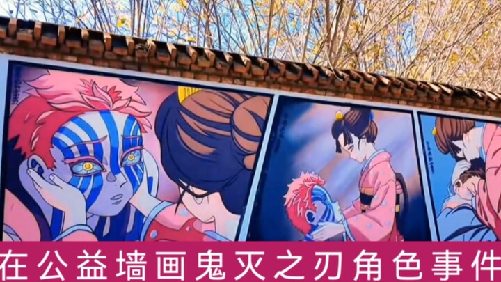 The incident of drawing Demon Slayer characters on a public welfare wall in Hefei!