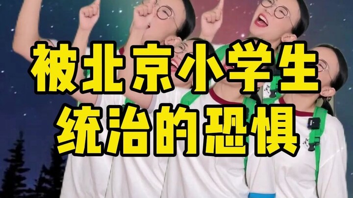 الخوف من أن يسيطر طلاب المدارس الابتدائية في بكين علينا
